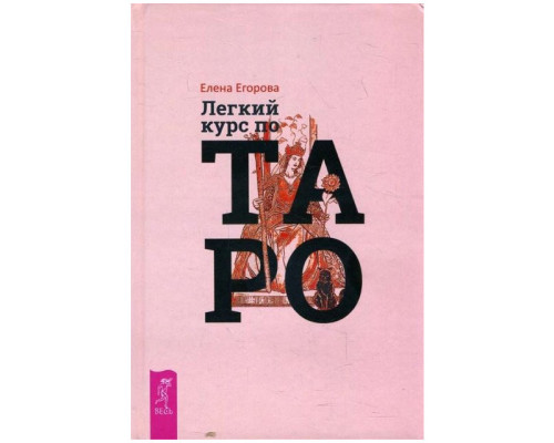 Легкий курс по Таро
