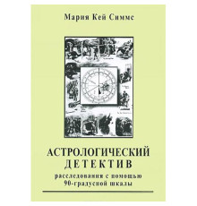 Астрологічний детектив. Розслідування за допомогою 90-градусної шкали.Марії Кей Сіммс