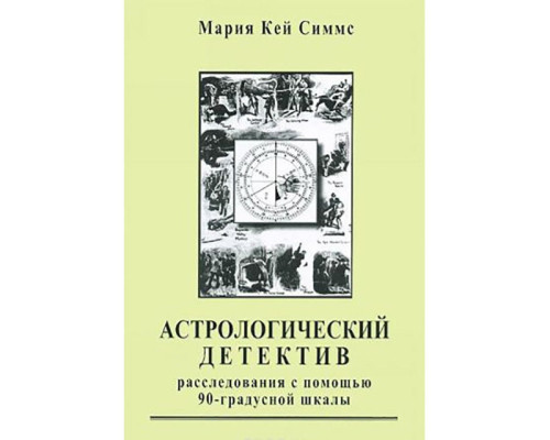 Астрологічний детектив. Розслідування за допомогою 90-градусної шкали.Марії Кей Сіммс