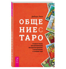 Спілкування з Таро.Дебора Ліп
