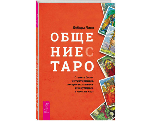 Спілкування з Таро.Дебора Ліп