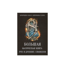 Велика магічна книга рун і стародавніх символів.