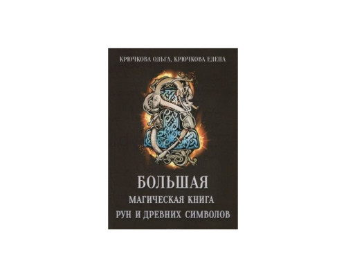 Велика магічна книга рун і стародавніх символів.