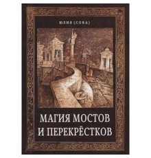 Магия мостов и перекрестков. Юлия Сова