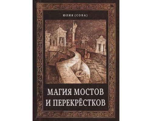 Магия мостов и перекрестков. Юлия Сова