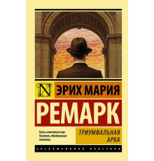 Тріумфальна арка.Ерих Марія Ремарк м'який