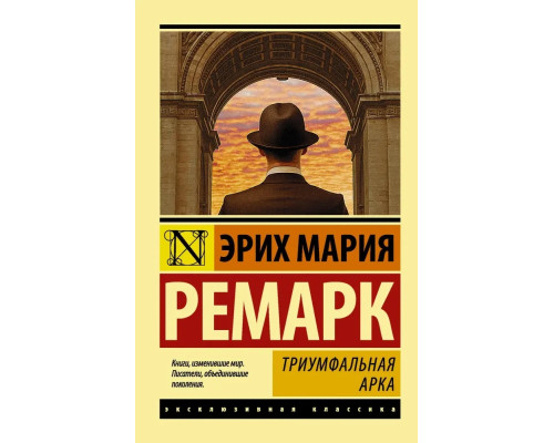 Тріумфальна арка.Ерих Марія Ремарк м'який