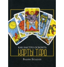 Как быстро освоить карты Таро. Вадим Безделев