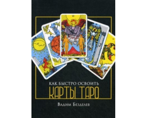 Как быстро освоить карты Таро. Вадим Безделев