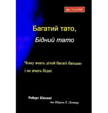 Багатий тато, Бідний тато .Роберт Кійосакі