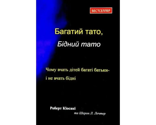 Багатий тато, Бідний тато.Роберт Кійосакі