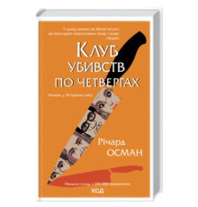 Клуб убивць по четвергах Автор - Річард Осман