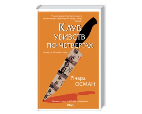 Клуб убивць по четвергах Автор - Річард Осман