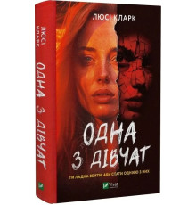 Одна з дівчат Люсі Кларк