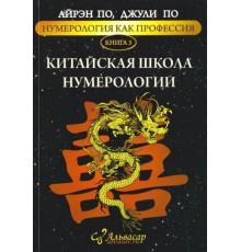 Китайська школа нумерології. Нумерологія як професія. Айрен По, Джулі По