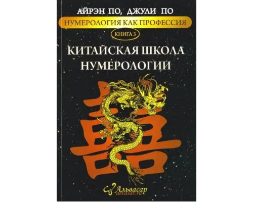 Китайська школа нумерології. Нумерологія як професія. Айрен По, Джулі По