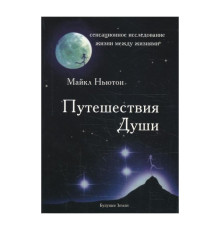 Путешествия Души - Майкл Ньютон