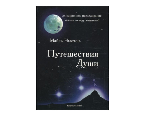 Путешествия Души – Майкл Ньютон