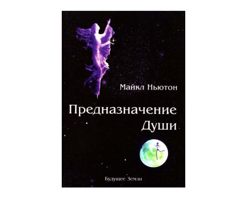 Предназначение души. Життя між життями
