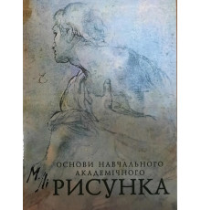 Малюнок. Основи навчального академічного рисунка | Микола Лі