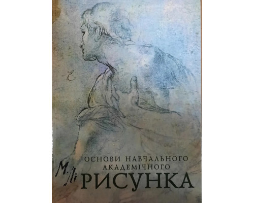 Малюнок. Основи навчального академічного рисунка | Микола Лі