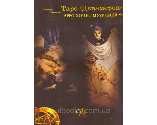 Таро Декамерон. Що хоче чоловік? (повна версія). Естер Сантера (книга)