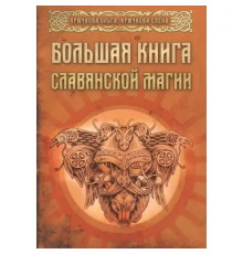 Велика книга слов’янської магії — Ольга Крючкова