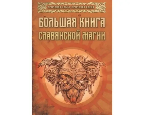 Велика книга слов’янської магії — Ольга Крючкова