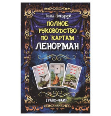 Полное руководство по картам Ленорман. Рана Джордж