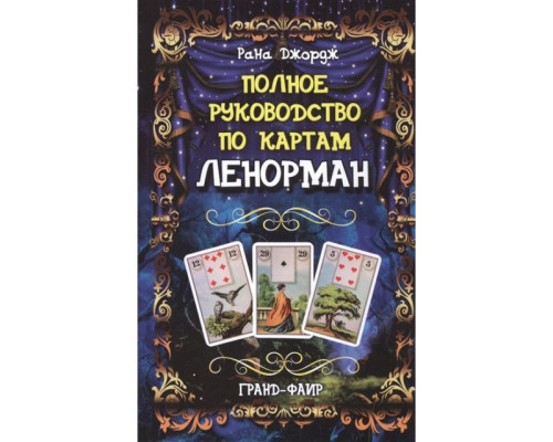 Полное руководство по картам Ленорман. Рана Джордж