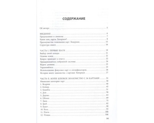 Полное руководство по картам Ленорман. Рана Джордж