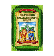 Чарівник Смарагдового міста