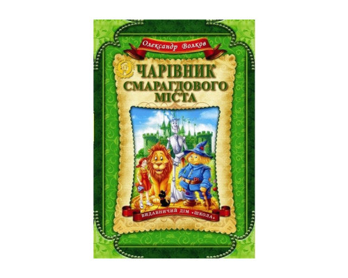 Чарівник Смарагдового міста