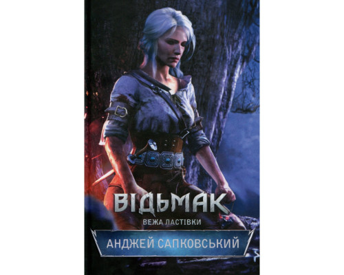 Відьмак. Вежа Ластівки.Анджей Сапковский