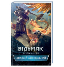 Відьмак. Меч Призначення Анджей Сапковський