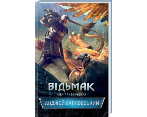 Відьмак. Меч Призначення Анджей Сапковський