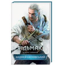 Відьмак. Книга 1 Останнє бажання Анджей Сапковський