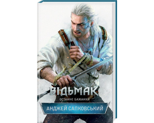 Відьмак. Книга 1 