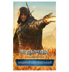 Книга Відьмак. Хрещення вогнем. Книга 5 Анджей Сапковський