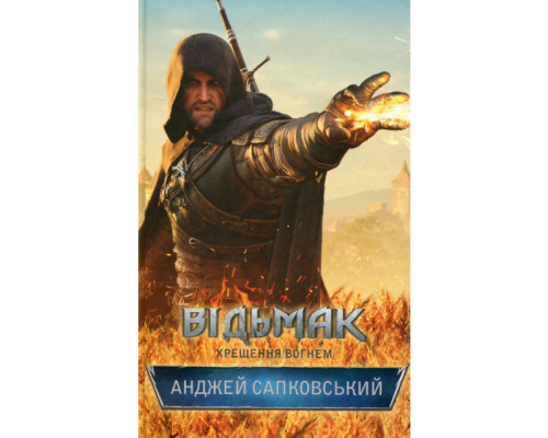 Книга Відьмак. Хрещення вогнем. Книга 5 Анджей Сапковський