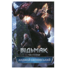 Відьмак. Книга 4 Час Погорди Анджей Сапковський