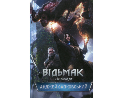 Відьмак. Книга 4 