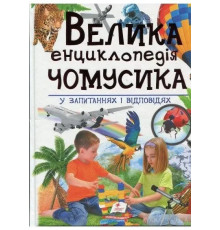 Велика енциклопедія Чомучки у питаннях та відповідях