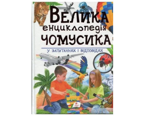 Велика енциклопедія Чомучки у питаннях та відповідях