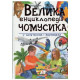 Велика енциклопедія Чомучки у питаннях та відповідях