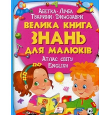 Велика книга знань для малюків.