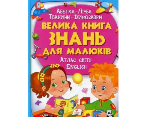 Велика книга знань для малюків.