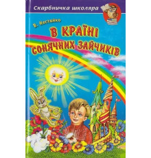 В країні Сонячних Зайчиків.Нестайко В.