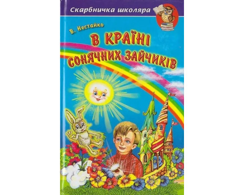 В країні Сонячних Зайчиків.Нестайко В.
