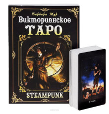 Карти Таро Вікторіанське Таро (книга + мапи)